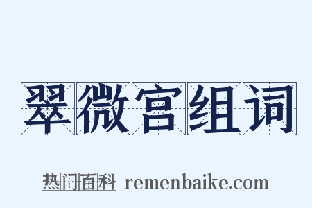翠微宫组词是什么意思的图片